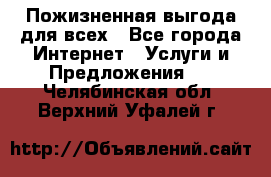 Пожизненная выгода для всех - Все города Интернет » Услуги и Предложения   . Челябинская обл.,Верхний Уфалей г.
